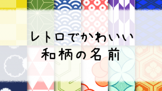 和柄の名前 レトロでかわいい日本の伝統文様 描き方付き なんてんブログ